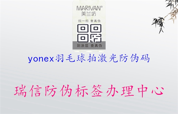 yonex羽毛球拍激光防偽碼1.jpg