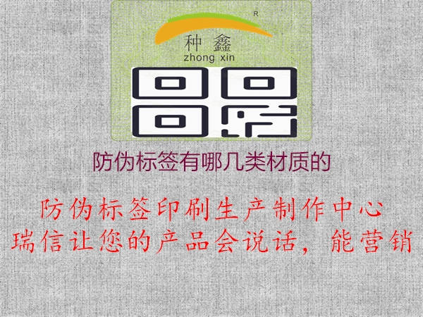 防偽標(biāo)簽有哪幾類材質(zhì)的1.jpg