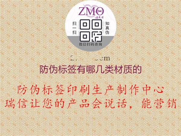 防偽標(biāo)簽有哪幾類材質(zhì)的2.jpg