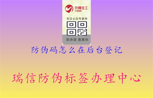 防偽碼怎么在后臺(tái)登記2.jpg