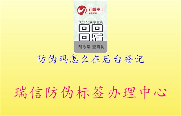 防偽碼怎么在后臺(tái)登記1.jpg