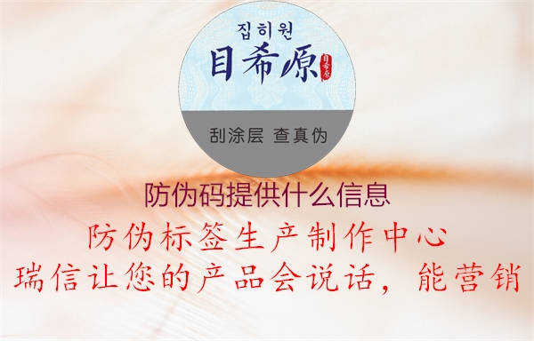 防偽碼提供什么信息1.jpg