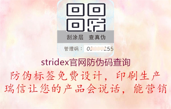 stridex官網(wǎng)防偽碼查詢(xún)1.jpg