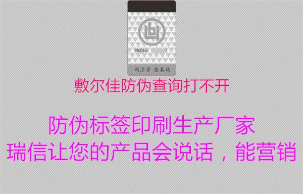 敷爾佳防偽查詢(xún)打不開(kāi)2.jpg