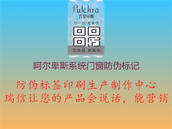 阿爾卑斯系統(tǒng)門窗防偽標(biāo)記1.jpg