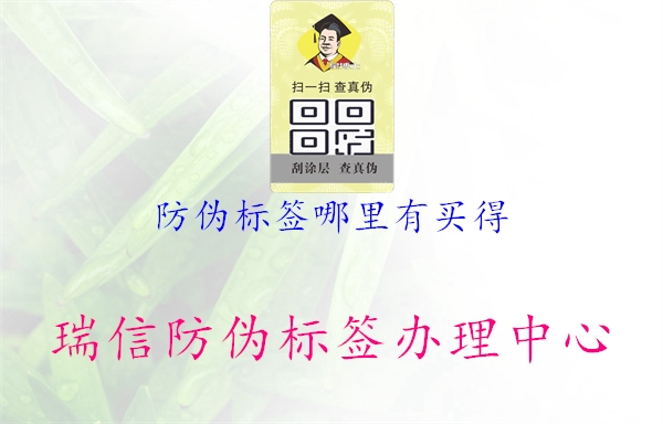 防偽標(biāo)簽?zāi)睦镉匈I得1.jpg