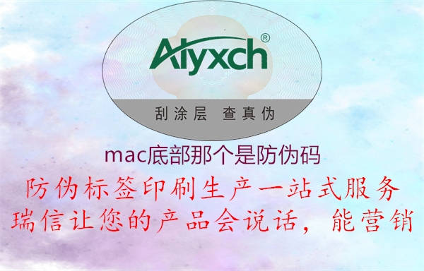 mac底部那個是防偽碼1.jpg