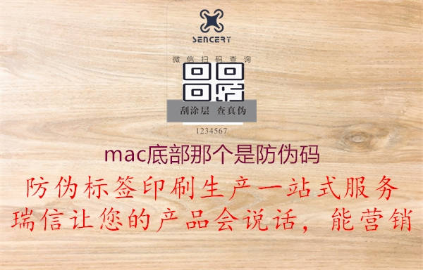 mac底部那個是防偽碼3.jpg