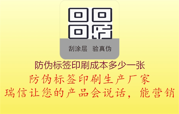 防偽標(biāo)簽印刷成本多少一張3.jpg