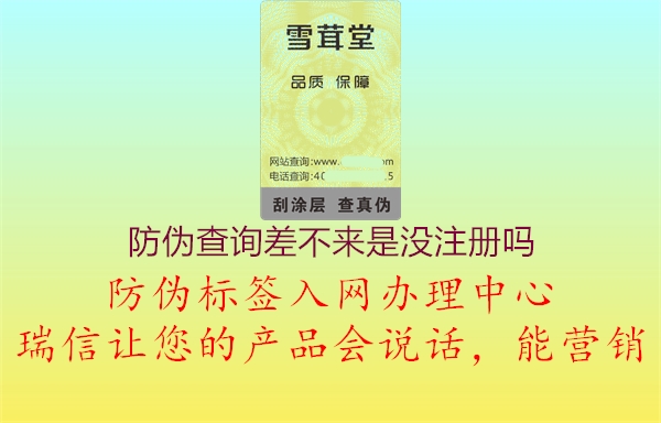 防偽查詢差不來是沒注冊(cè)嗎3.jpg