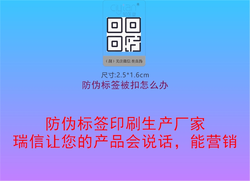 防偽標(biāo)簽被扣怎么辦1.jpg