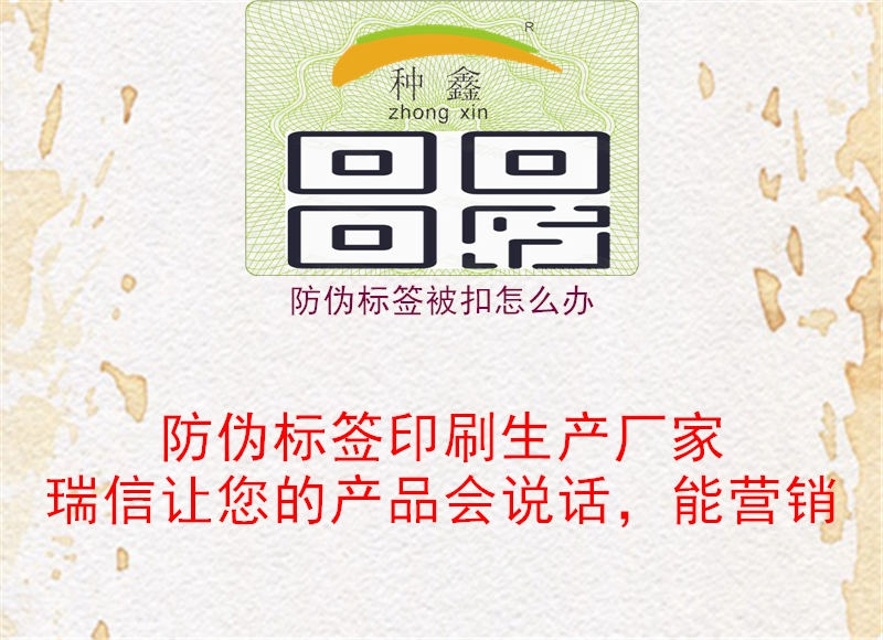 防偽標(biāo)簽被扣怎么辦3.jpg