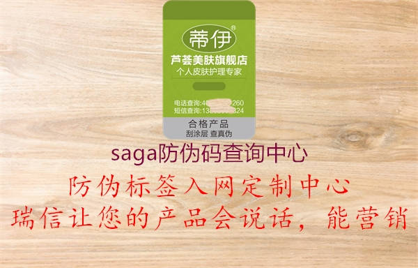 saga防偽碼查詢中心1.jpg