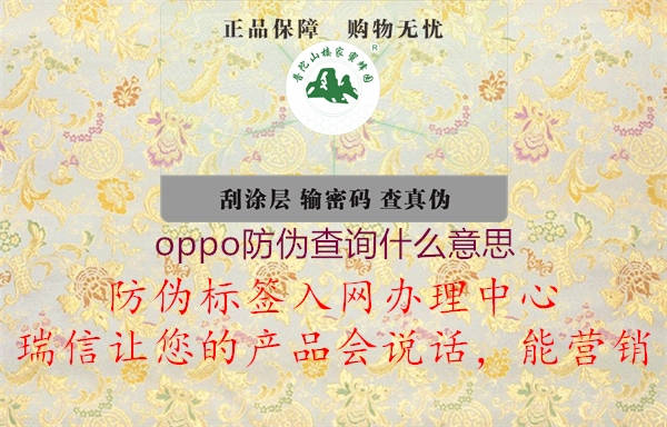 oppo防偽查詢什么意思1.jpg