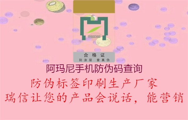 阿瑪尼手機防偽碼查詢1.jpg