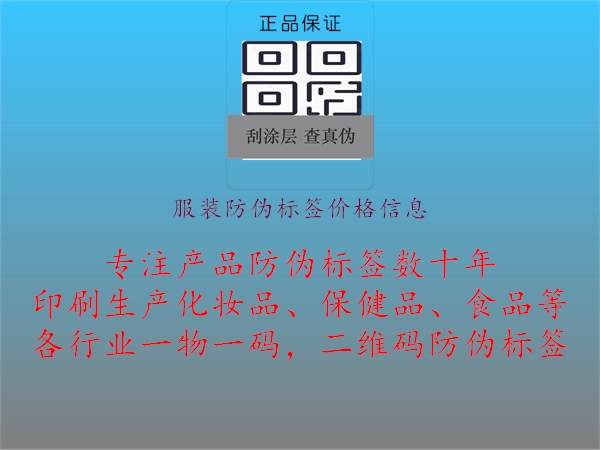 服裝防偽標(biāo)簽價格信息1.jpg