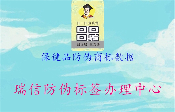 保健品防偽商標(biāo)數(shù)據(jù)1.jpg