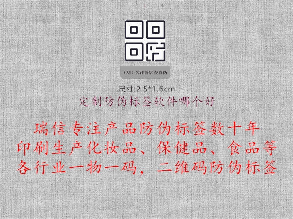 定制防偽標(biāo)簽軟件哪個(gè)好2.jpg