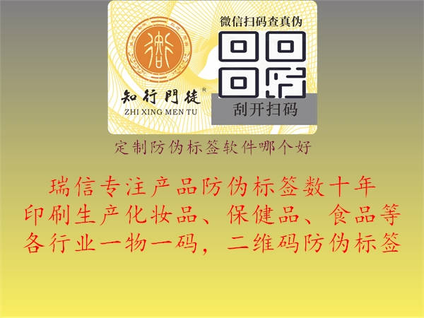 定制防偽標(biāo)簽軟件哪個(gè)好1.jpg