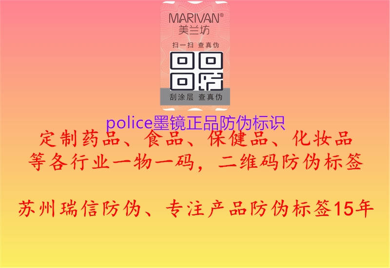 police墨鏡正品防偽標(biāo)識(shí)1.jpg