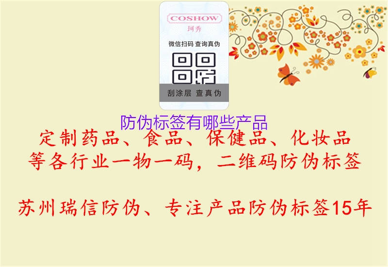 防偽標簽有哪些產(chǎn)品2.jpg