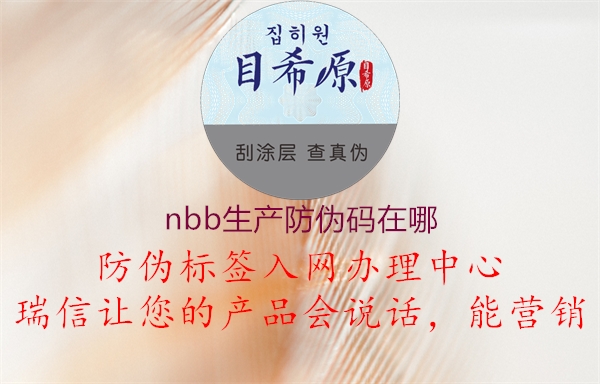 nbb生產防偽碼在哪2.jpg