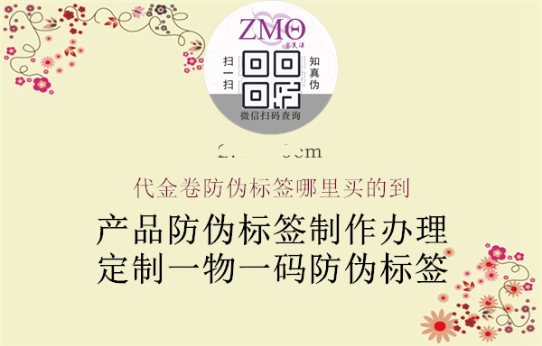 代金卷防偽標(biāo)簽?zāi)睦镔I(mǎi)的到2.jpg