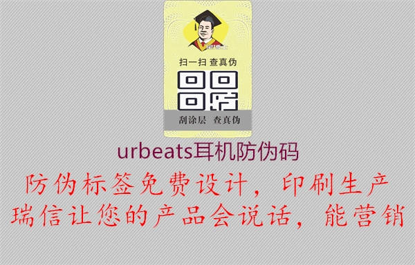 urbeats耳機防偽碼1.jpg