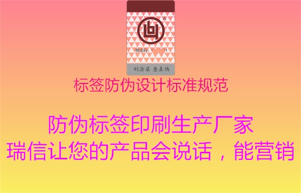 標(biāo)簽防偽設(shè)計(jì)標(biāo)準(zhǔn)規(guī)范1.jpg