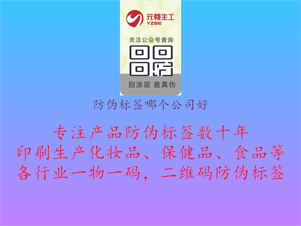 防偽標簽?zāi)膫€公司好1.jpg