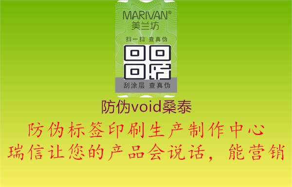 防偽void桑泰2.jpg