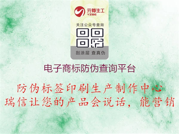 電子商標(biāo)防偽查詢平臺2.jpg