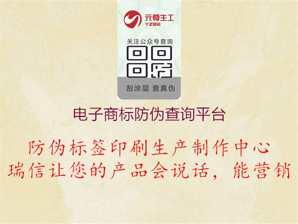 電子商標(biāo)防偽查詢平臺1.jpg