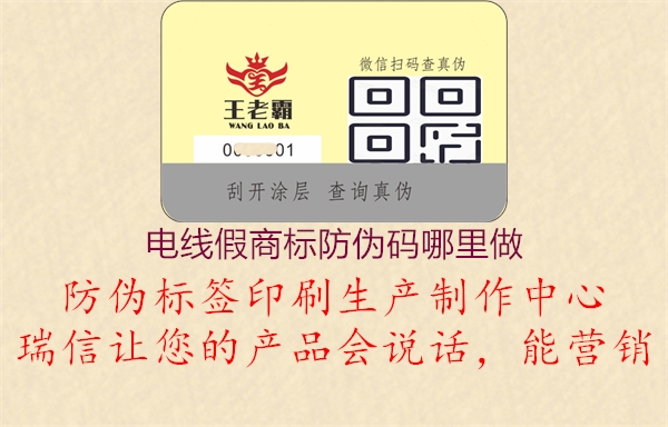 電線假商標(biāo)防偽碼哪里做1.jpg