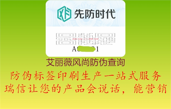 艾麗薇風(fēng)尚防偽查詢3.jpg