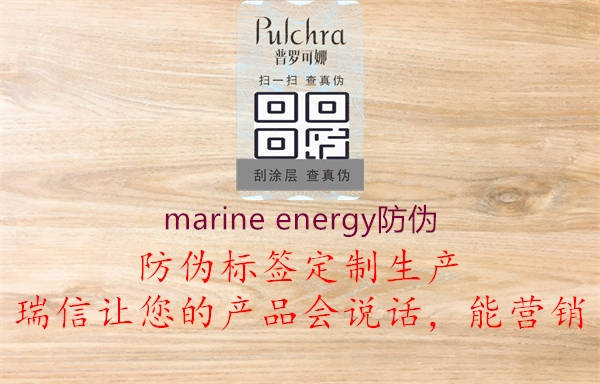 marine energy防偽1.jpg