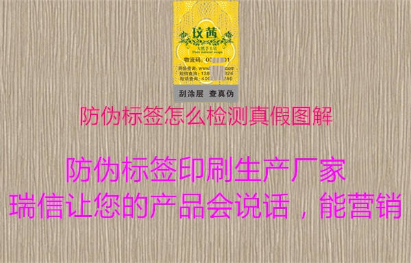 防偽標(biāo)簽怎么檢測(cè)真假圖解2.jpg