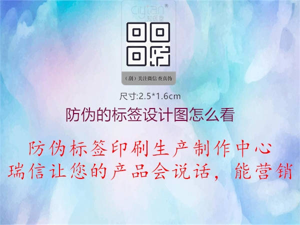 防偽的標簽設(shè)計圖怎么看2.jpg