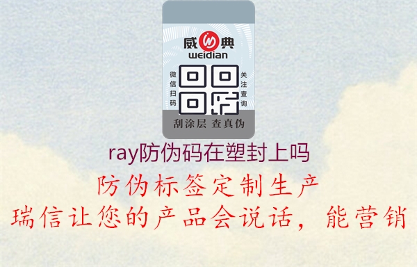 ray防偽碼在塑封上嗎1.jpg