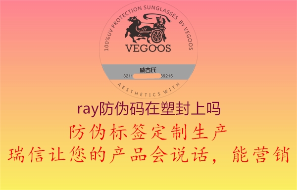 ray防偽碼在塑封上嗎2.jpg