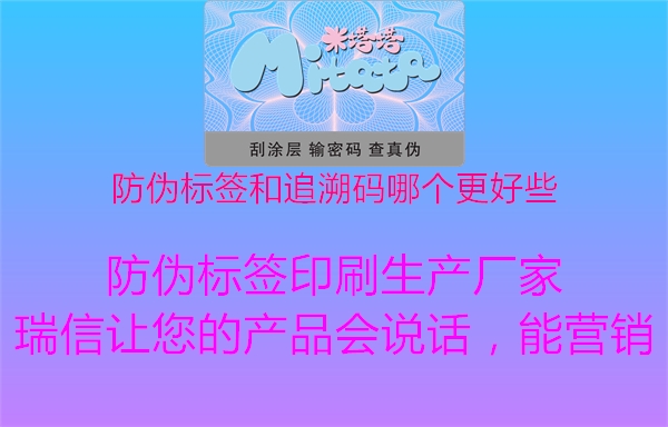 防偽標(biāo)簽和追溯碼哪個(gè)更好些2.jpg