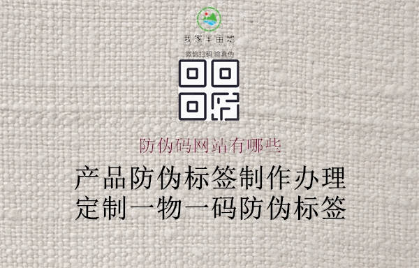 防偽碼網(wǎng)站有哪些1.jpg