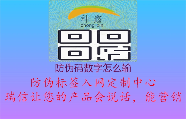 防偽碼數(shù)字怎么輸1.jpg