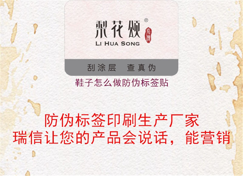 鞋子怎么做防偽標(biāo)簽貼1.jpg