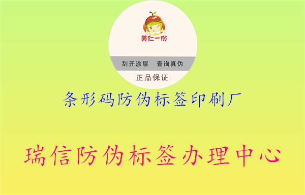 條形碼防偽標(biāo)簽印刷廠1.jpg