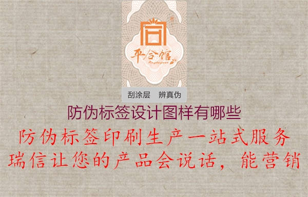 防偽標(biāo)簽設(shè)計(jì)圖樣有哪些2.jpg