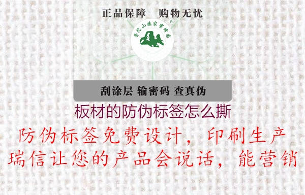 板材的防偽標(biāo)簽怎么撕1.jpg