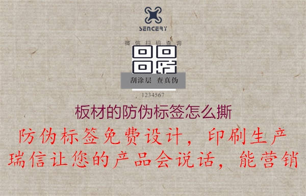 板材的防偽標(biāo)簽怎么撕2.jpg