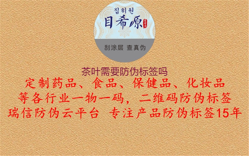 茶葉需要防偽標(biāo)簽嗎1.jpg