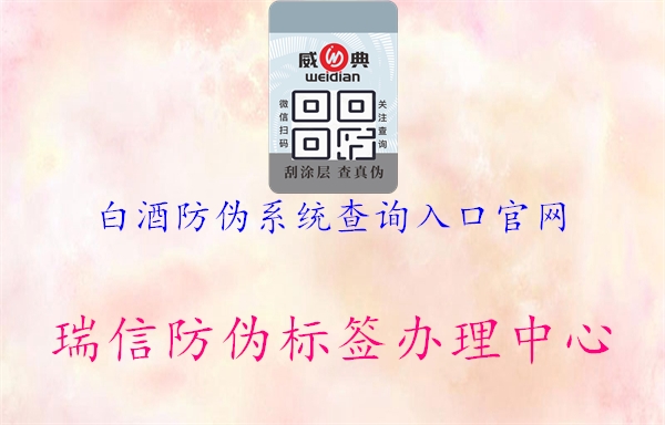 白酒防偽系統(tǒng)查詢入口官網(wǎng)1.jpg